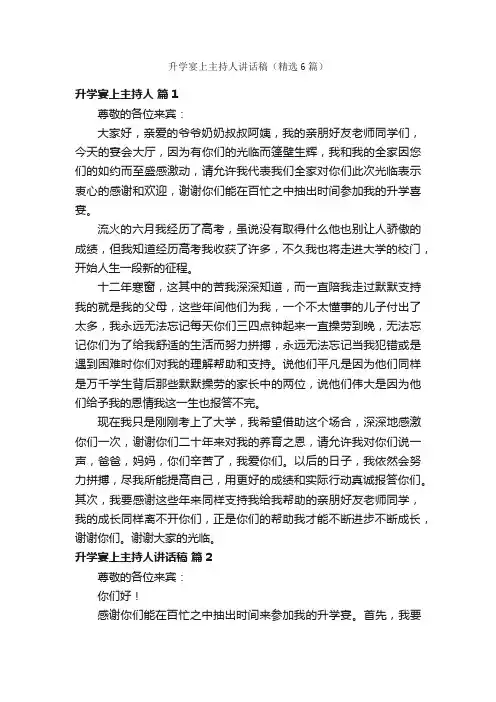 升学宴上主持人讲话稿（精选6篇）