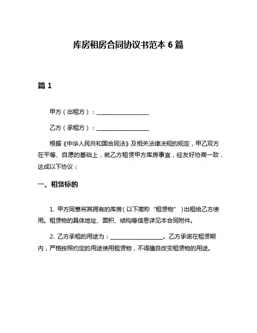 库房租房合同协议书范本6篇