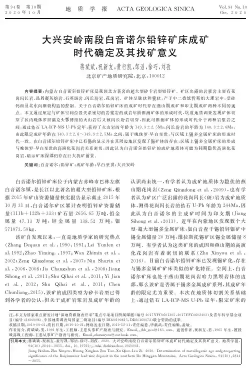 大兴安岭南段白音诺尔铅锌矿床成矿时代确定及其找矿意义