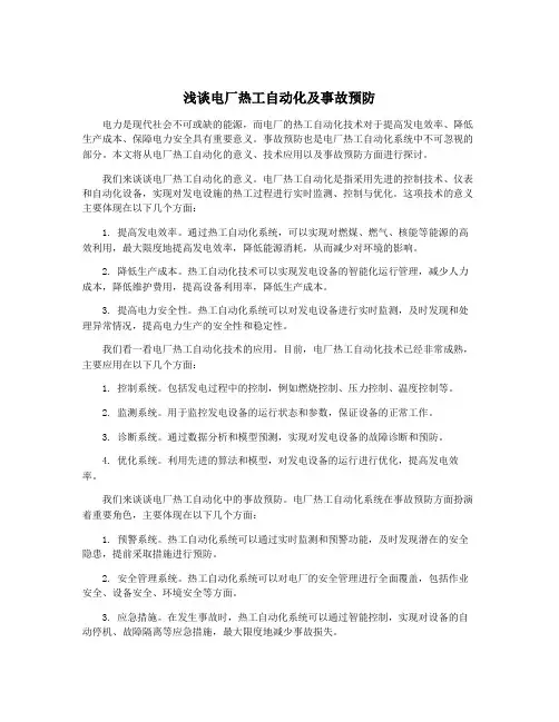 浅谈电厂热工自动化及事故预防