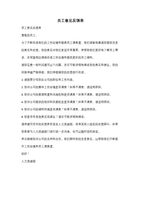 员工意见反馈表