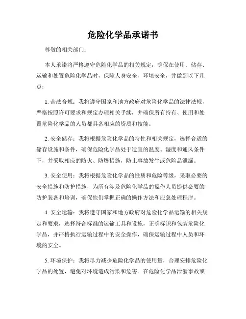 危险化学品承诺书