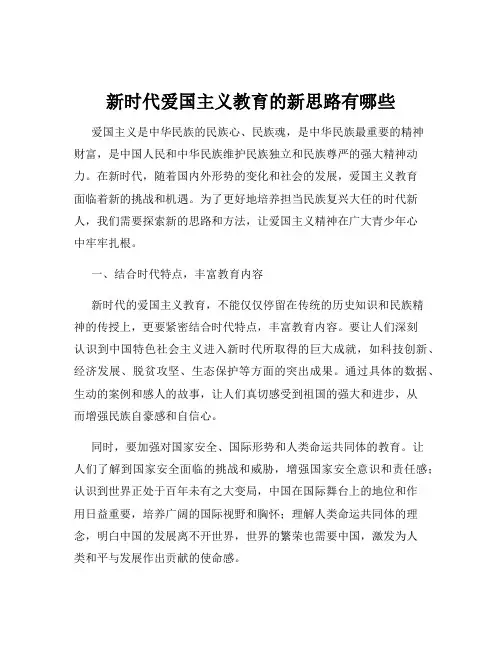 新时代爱国主义教育的新思路有哪些