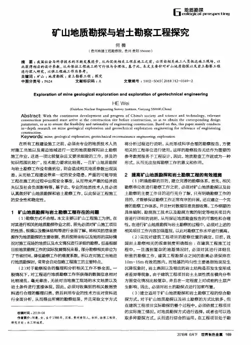 矿山地质勘探与岩土勘察工程探究
