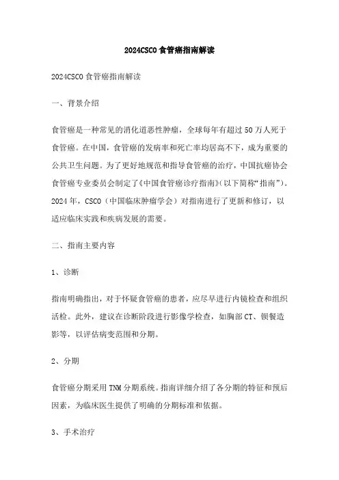 2024CSCO食管癌指南解读