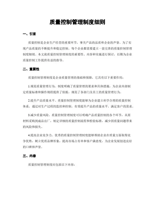质量控制管理制度细则