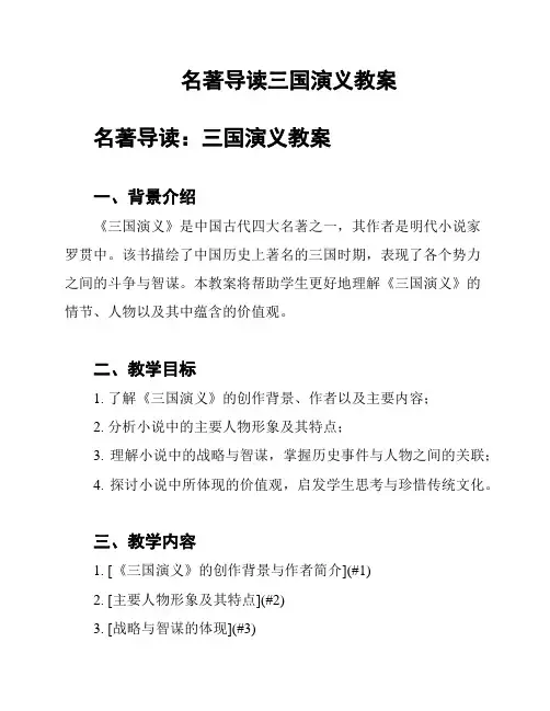 名著导读三国演义教案