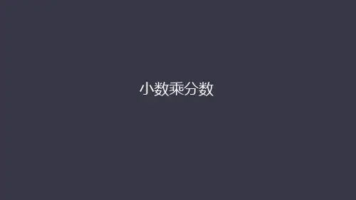 小学 六年级 小数乘分数