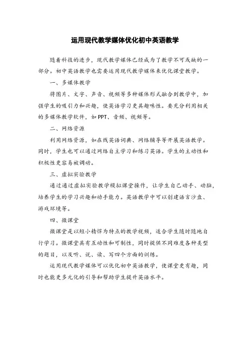 运用现代教学媒体优化初中英语教学