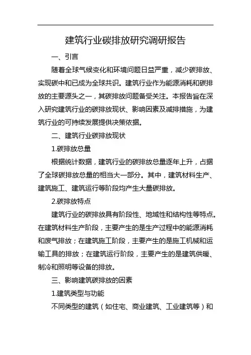 建筑行业碳排放研究调研报告