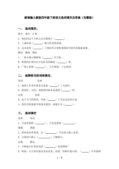 新部编人教版四年级下册语文选词填空及答案(完整版)