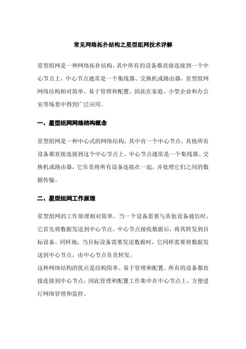 常见网络拓扑结构之星型组网技术详解