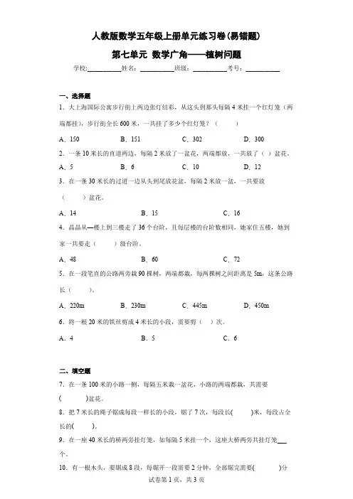 人教版数学五年级上册单元练习卷(易错题)-第七单元 数学广角——植树问题(含答案)