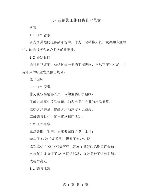 化妆品销售工作自我鉴定范文
