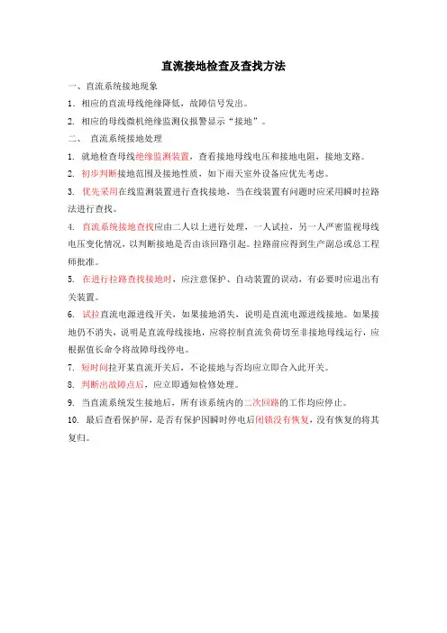 直流接地检查及查找方法