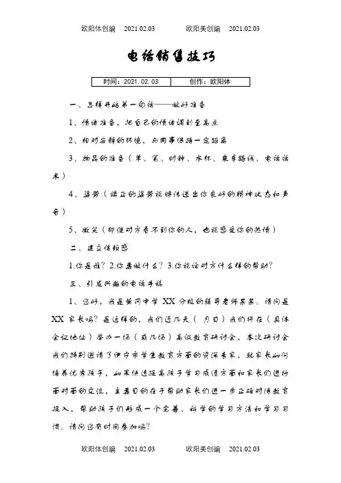 常见家长问题及应对话术之欧阳体创编