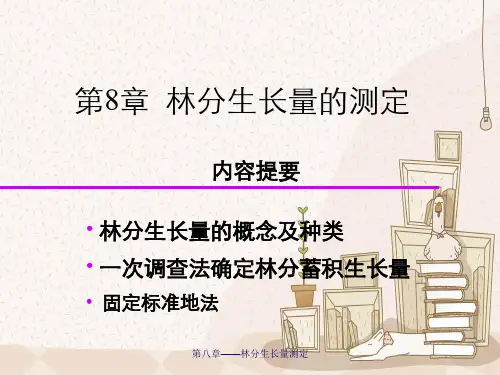 第八章——林分生长量测定