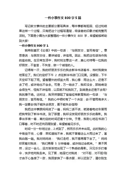 一件小事作文800字5篇