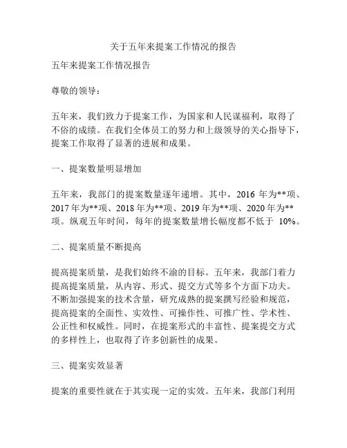 关于五年来提案工作情况的报告