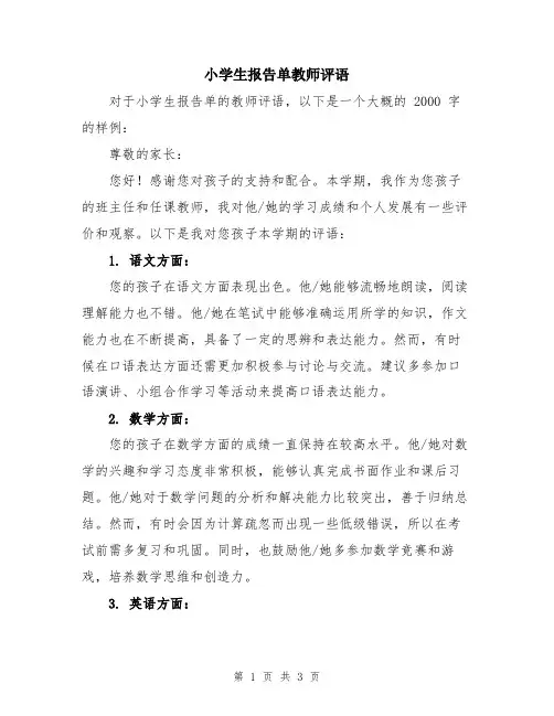 小学生报告单教师评语