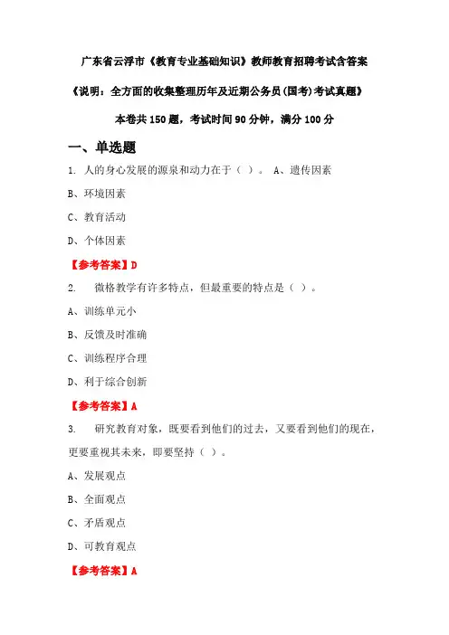 广东省云浮市《教育专业基础知识》国考招聘考试真题含答案