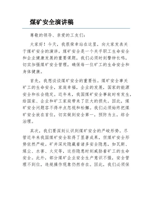 煤矿安全演讲稿