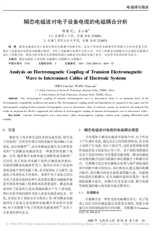 瞬态电磁波对电子设备电缆的电磁耦合分析_陈国凡