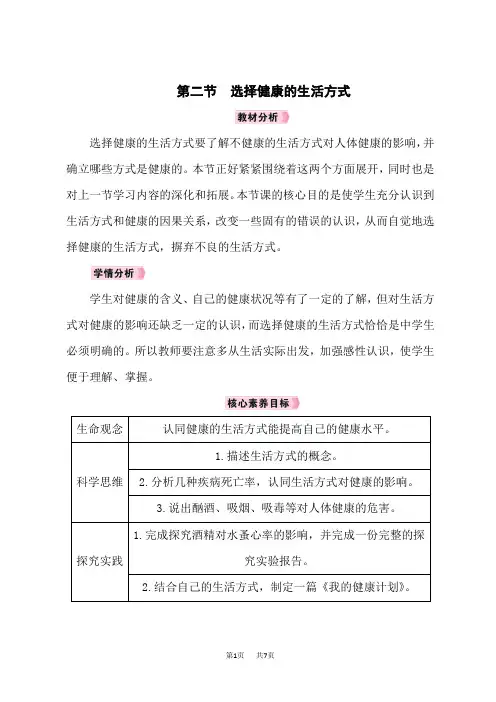 人教版八年级生物下册教案 第八单元健康地生活 第3章 了解自己,增进健康 第二节 选择健康的生活方式