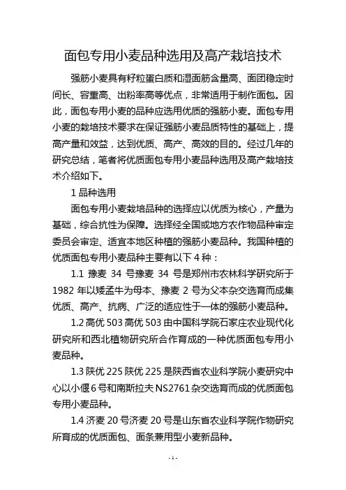 面包专用小麦品种选用及高产栽培技术