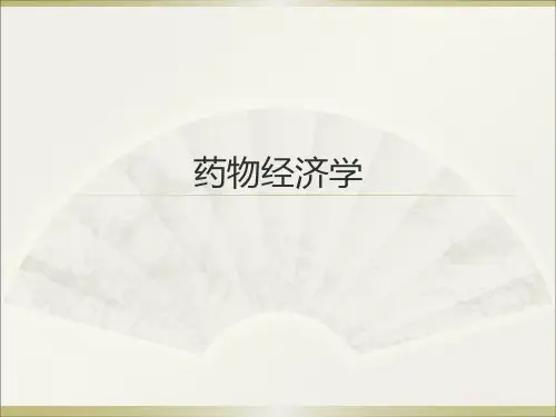药物经济学第一章绪论