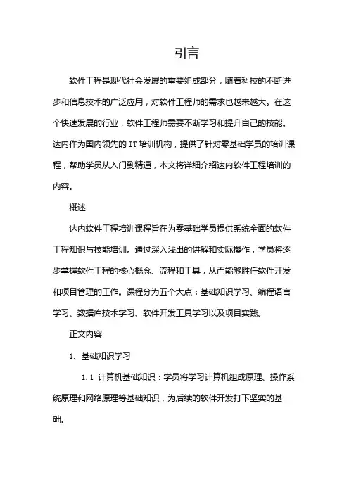 软件工程培训,达内零基础入门到精通(两篇)