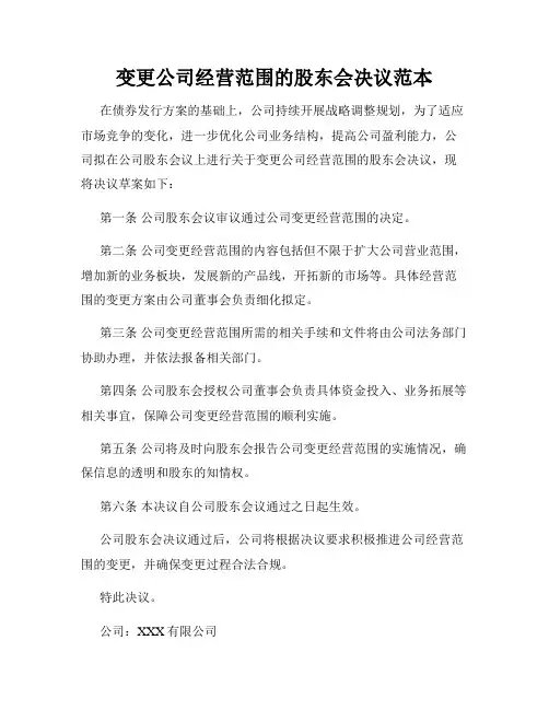 变更公司经营范围的股东会决议范本