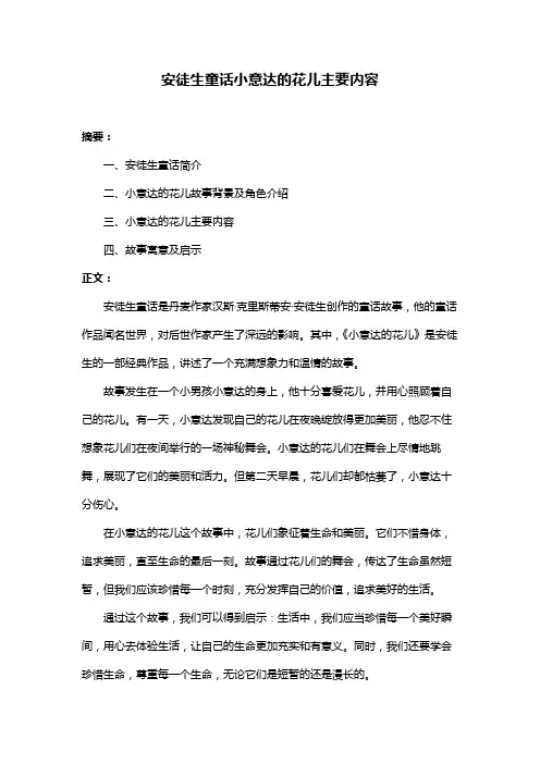 安徒生童话小意达的花儿主要内容