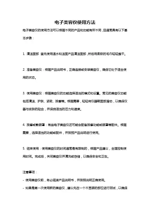 电子美容仪使用方法