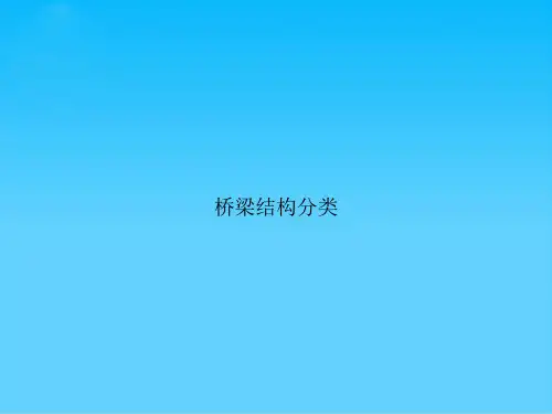 桥梁结构分类