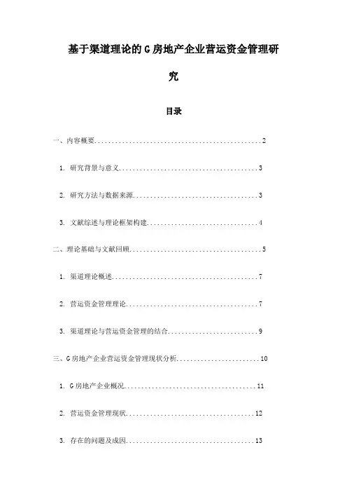 基于渠道理论的G房地产企业营运资金管理研究