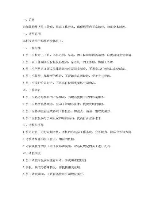 母婴店员工日常管理制度