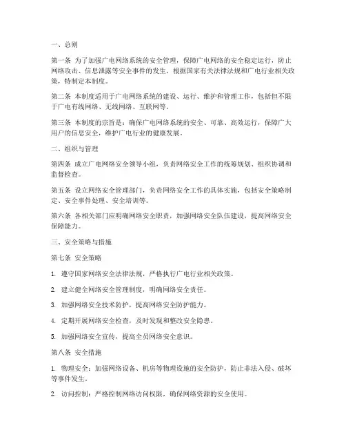 广电网络安全管理制度