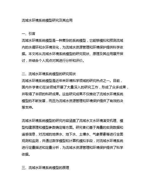 流域水环境系统模型研究及其应用