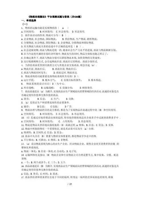 《物流管理概论》测试题及答案(平台课)