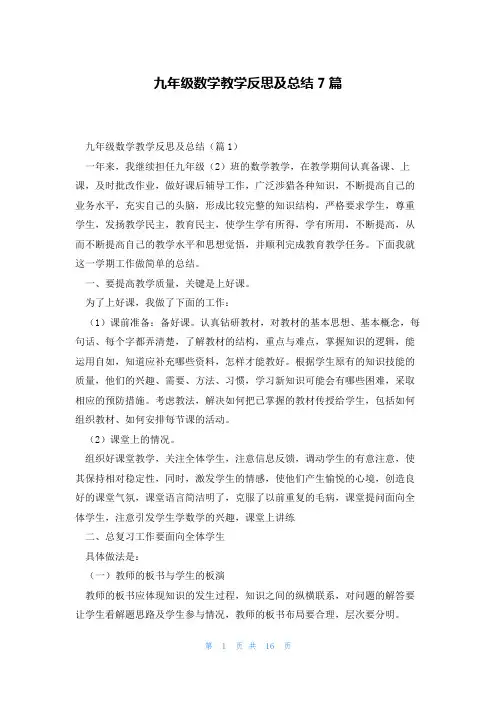 九年级数学教学反思及总结7篇