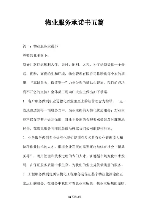 物业服务承诺书五篇
