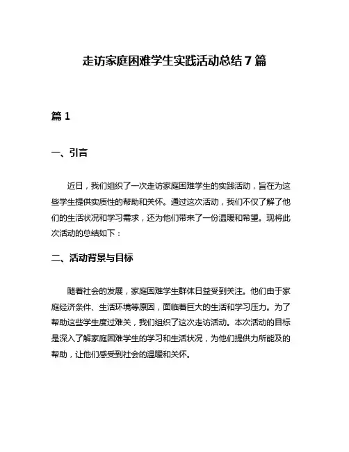 走访家庭困难学生实践活动总结7篇