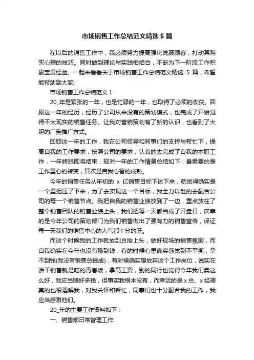 市场销售工作总结范文精选5篇