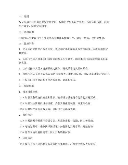 防腐防泄漏安全管理制度