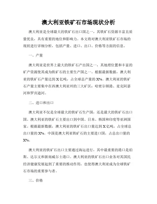 澳大利亚铁矿石市场现状分析
