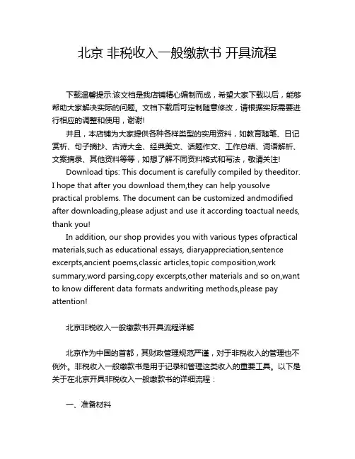 北京 非税收入一般缴款书 开具流程