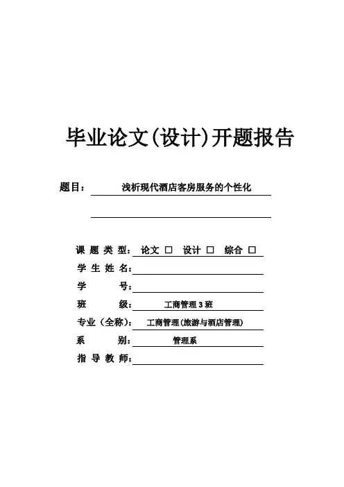 浅析现代酒店客房服务的个性化开题报告