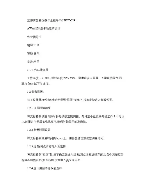 AWA6228多功能声级计使用说明书.
