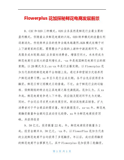 Flowerplus花加探秘鲜花电商发展前景